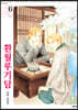 환월루기담 6