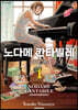 노다메 칸타빌레 신장판 1