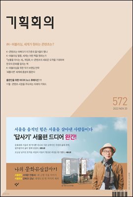 기획회의 572호