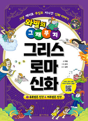 와빌의 그재무지 그리스 로마 신화 1