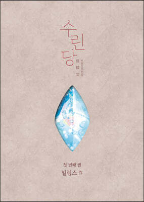 수린당 1 : 비늘 고치는 집