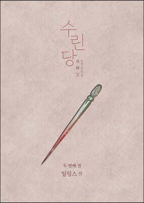수린당 2 : 비늘 고치는 집