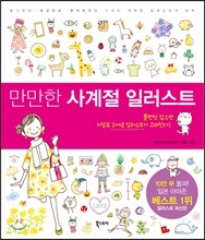 만만한 사계절 일러스트