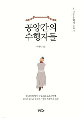 공양간의 수행자들