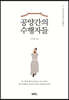 공양간의 수행자들