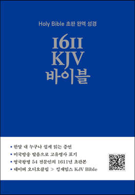 1611 KJV 바이블