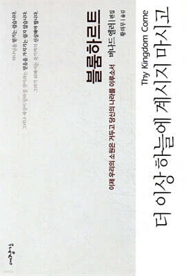 더 이상 하늘에 계시지 마시고