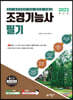 2023 조경기능사 필기