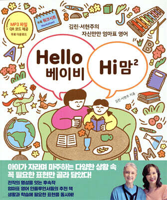 Hello 베이비 Hi 맘 2