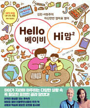 Hello 베이비 Hi 맘 2