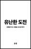 유난한 도전