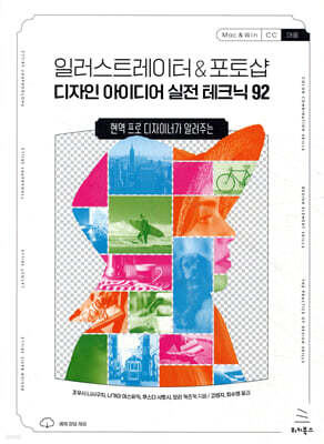 일러스트레이터 & 포토샵 디자인 아이디어 실전 테크닉 92