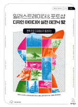 일러스트레이터 &amp; 포토샵 디자인 아이디어 실전 테크닉 92