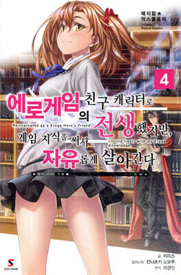 매지컬★익스플로러 ~에로게임의 친구 캐릭터로 전생했지만, 게임 지식을 써서 자유롭게 살아간다~ 4