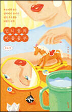 언니들의 마음공부 : 부모 편