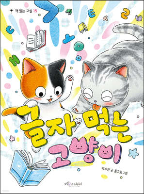 글자 먹는 고양이