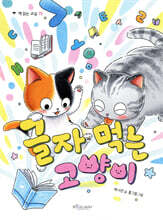 글자 먹는 고양이