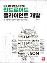 SNS 앱을 만들면서 배우는 안드로이드 클라이언트 개발
