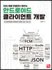 SNS 앱을 만들면서 배우는 안드로이드 클라이언트 개발