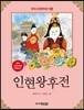 인현왕후전