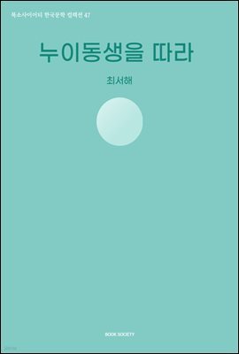 누이동생을 따라