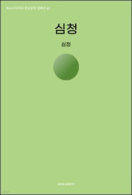 심청