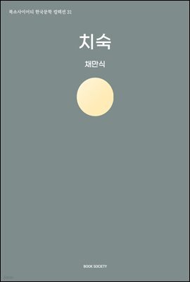 치숙