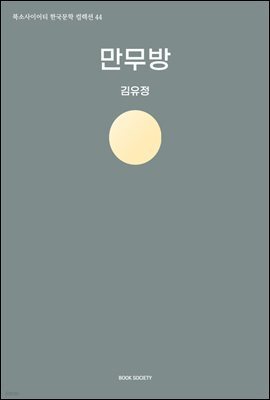 만무방