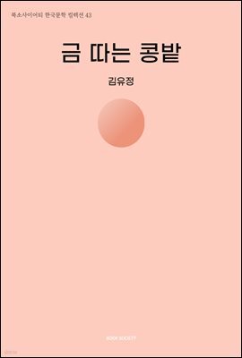 금 따는 콩밭