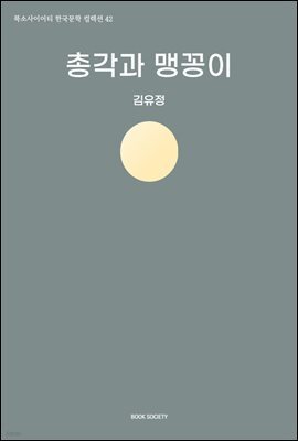 총각과 맹꽁이
