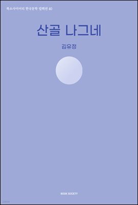 산골 나그네