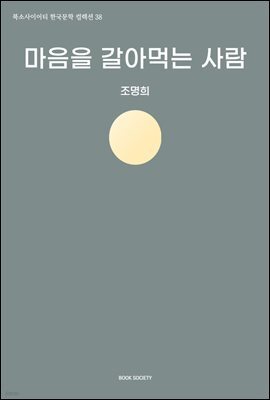 마음을 갈아먹는 사람