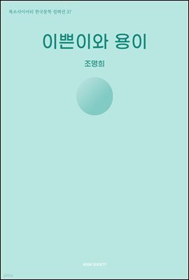 이쁜이와 용이