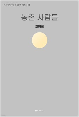 농촌 사람들