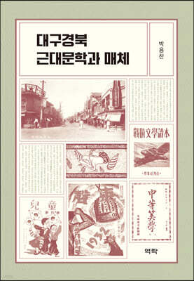 대구경북 근대문학과 매체