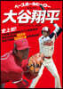 ベ-スボ-ルヒ-ロ-BOOK 大谷翔平 SPECIAL 增補改訂版