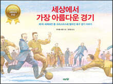 세상에서 가장 아름다운 경기