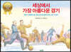 세상에서 가장 아름다운 경기