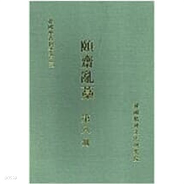 ?齋亂藁 第 八冊 (한국학자료총서 3, 2002 초판) 이재난고 제8책 