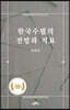 한국 수필의 전망과 지표