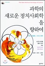 과학의 새로운 정치사회학을 향하여