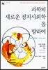 과학의 새로운 정치사회학을 향하여