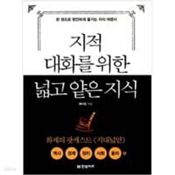 지적 대화를 위한 넓고 얕은 지식 : 현실 세계 편 (반양장) - 역사,경제,정치,사회,윤리 편 ㅣ 지적 대화를 위한 넓고 얕은 지식