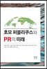 호모 퍼블리쿠스와 PR의 미래
