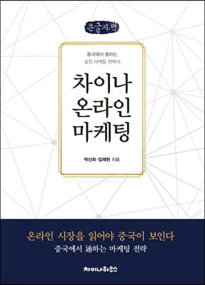 차이나 온라인 마케팅 (큰글자책)