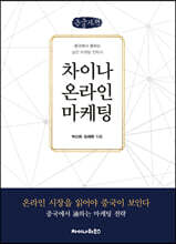 차이나 온라인 마케팅 (큰글자책)