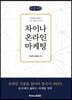 차이나 온라인 마케팅 (큰글자책)