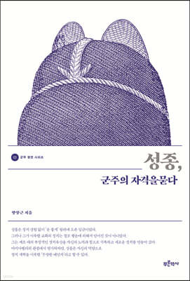 성종, 군주의 자격을 묻다