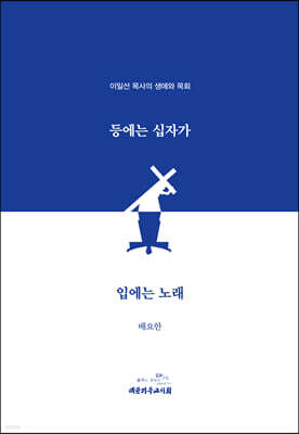 등에는 십자가 입에는 노래