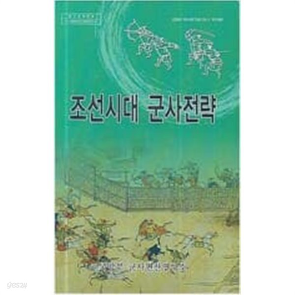 조선시대 군사전략 (2006 초판)